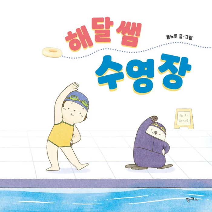 کتاب داستان کره ای 해달 쌤 수영장 otter teacher swimming pool