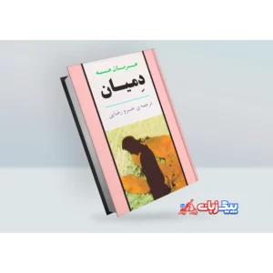 کتاب دمیان اثر هرمان هسه