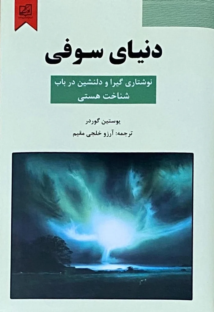 کتاب دنیای سوفی اثر یوستین گردر