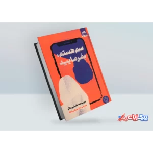 کتاب سم هستم بفرمایید اثر داستین تائو