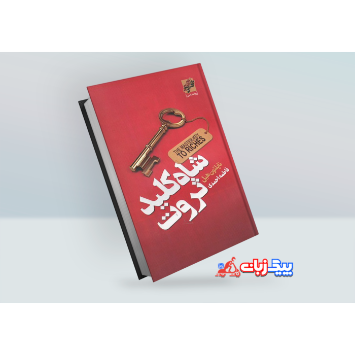 کتاب شاه کلید ثروت اثر ناپلئون هیل