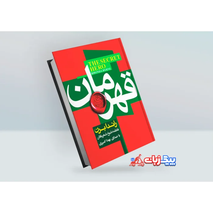 کتاب قهرمان اثر راندا برن