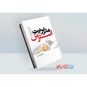 کتاب مدیریت استرس اثر اوا سلهاب