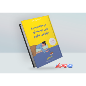 کتاب میخواهم بمیرم ولی دوست دارم دوکبوکی بخورم