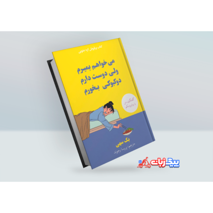 کتاب میخواهم بمیرم ولی دوست دارم دوکبوکی بخورم