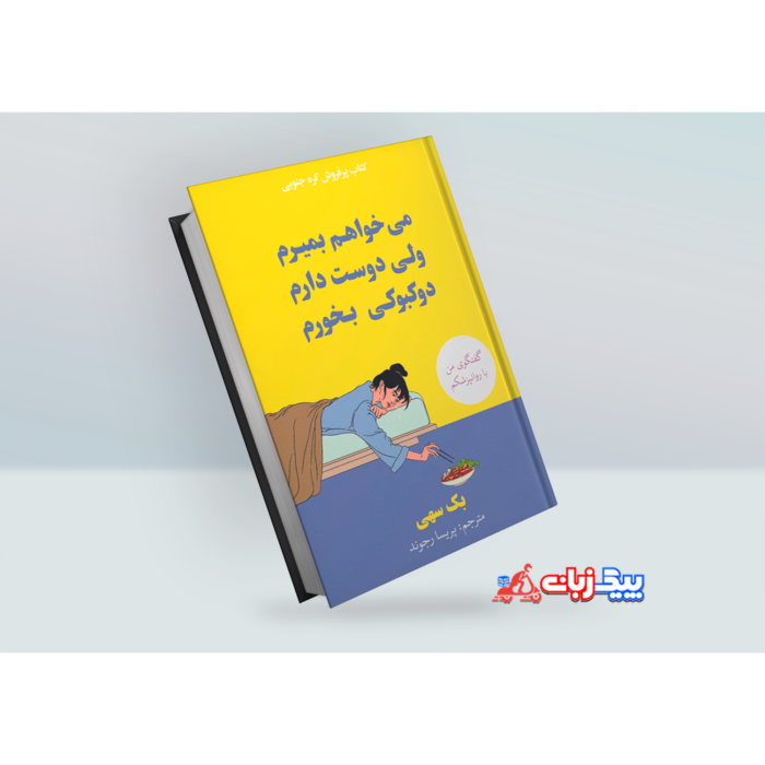 کتاب میخواهم بمیرم ولی دوست دارم دوکبوکی بخورم