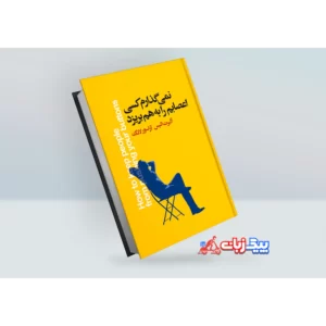 کتاب نمی گذارم کسی اعصابم را به هم بریزد اثر آلبرت الیس