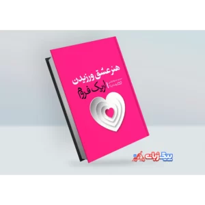 کتاب هنر عشق ورزیدن اثر اریک فروم