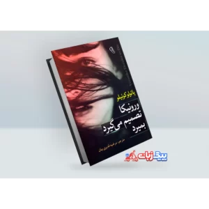 کتاب ورونیکا تصمیم میگیرد بمیرد اثر پائولو کوئیلو