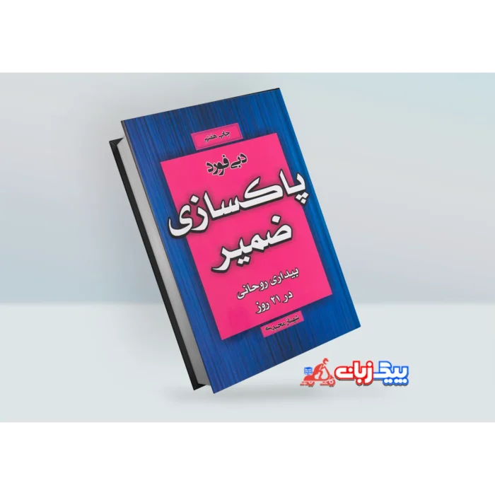 کتاب پاکسازی ضمیر اثر دبی فورد