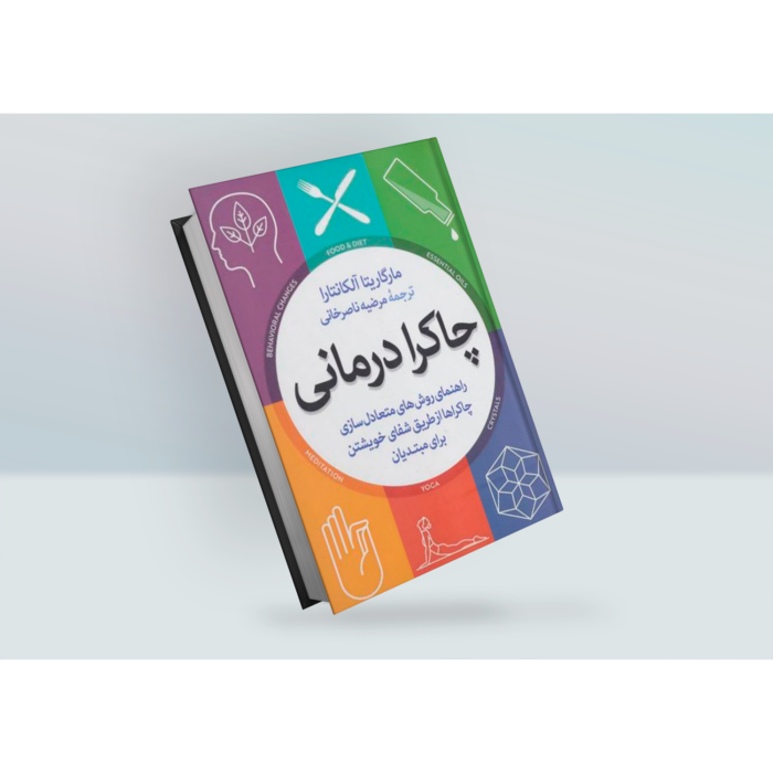 کتاب چاکرادرمانی اثر مارگاریتا آلکانتارا