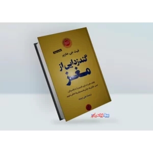 کتاب گندزدایی از مغز اثر فیث جی