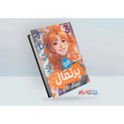 مانگا پرتقال اثر ایچیگو تاکانو جلد سوم