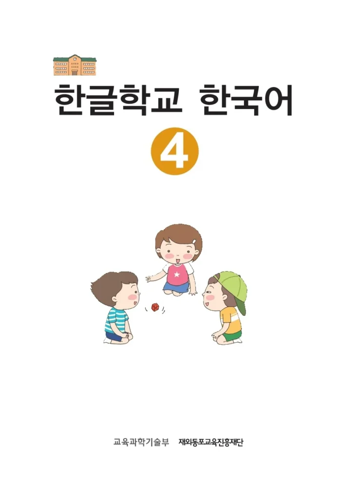 هانگول اسکول کرین 4 | کتاب کره ای 한글학교 한국어 Hangul School Korean 4