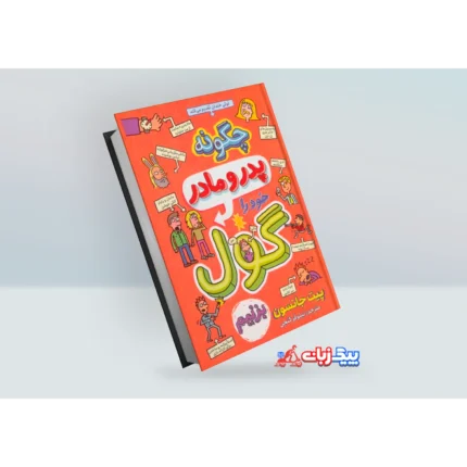 کتاب چگونه پدر و مادر خود را گول بزنیم