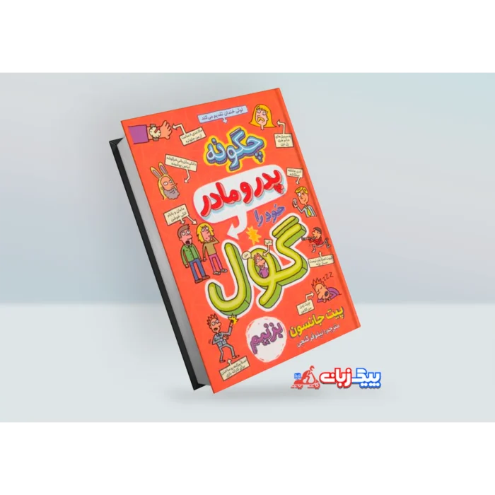 کتاب چگونه پدر و مادر خود را گول بزنیم