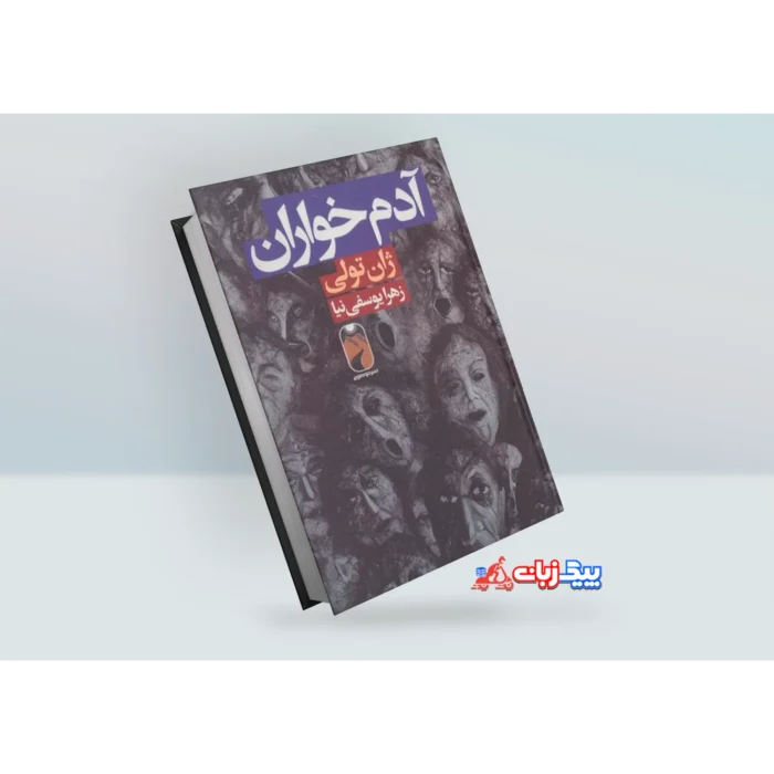 کتاب آدم خواران اثر ژان تولی