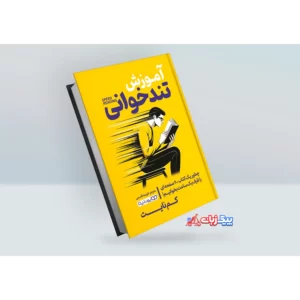 کتاب آموزش تندخوانی اثر کم نایت