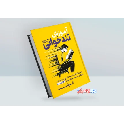 کتاب آموزش تندخوانی اثر کم نایت