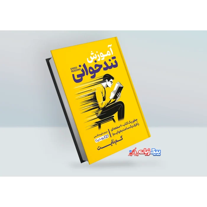کتاب آموزش تندخوانی اثر کم نایت