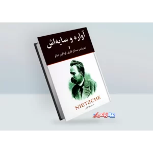 کتاب آواره و سایه اش اثر فردریش نیچه