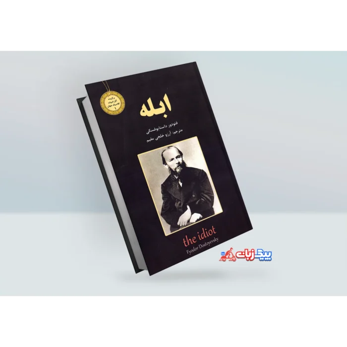 کتاب ابله اثر فئودور داستایوفسکی