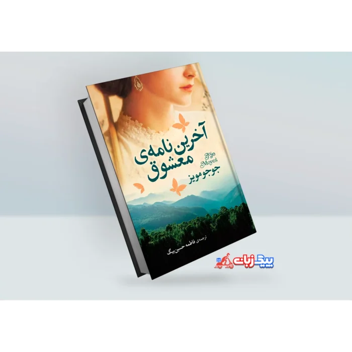 کتاب اخرین نامه ی معشوق اثر جو جو مویز