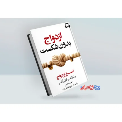 کتاب ازدواج بدون شکست اثر ویلیام گلاسر