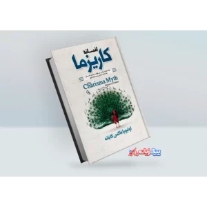 کتاب افسانه کاریزما اثر اولیویا فاکس کابان