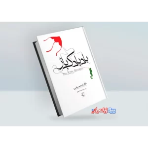 کتاب بادبادک باز اثر خالد حسینی