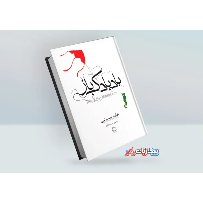 کتاب بادبادک باز اثر خالد حسینی