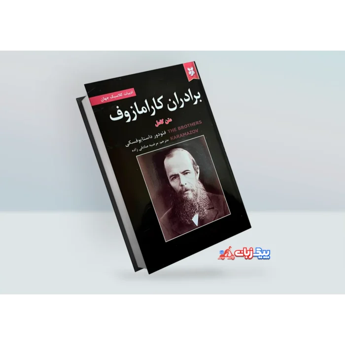 کتاب برادران کارامازوف اثر فئودور داستایوفسکی