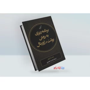 کتاب برنامه ریزی به روش بولت ژورنال اثر رایدر کارول