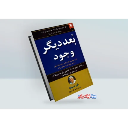 کتاب بعد دیگر وجود اثر خوزه سیلوا