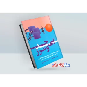 کتاب بی حد و مرز اثر جیم کوییک