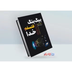 کتاب بیگ بنگ فلسفه و خدا اثر جانر تاسلامان