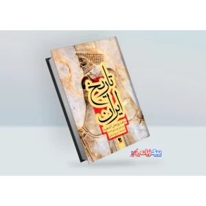 کتاب تاریخ ایران پژوهش آکسفورد