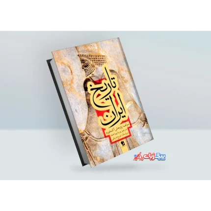 کتاب تاریخ ایران پژوهش آکسفورد