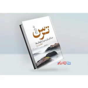 کتاب ترس اثر تیک نات هان