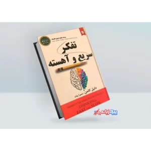 کتاب تفکر سریع و آهسته اثر دانیل کانمن