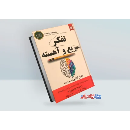 کتاب تفکر سریع و آهسته اثر دانیل کانمن