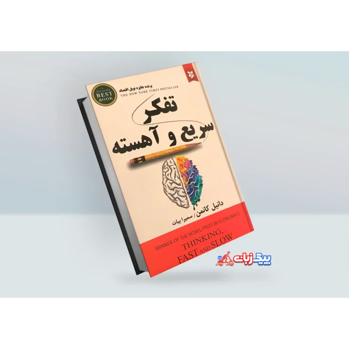 کتاب تفکر سریع و آهسته اثر دانیل کانمن