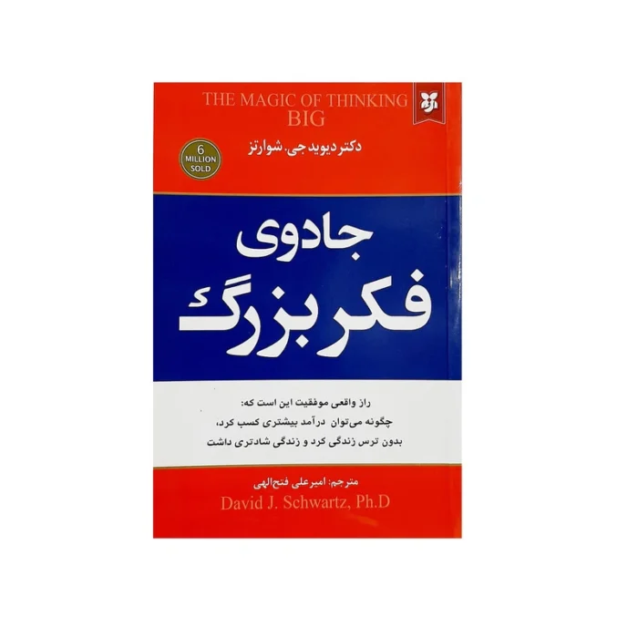 کتاب جادوی فکر بزرگ اثر دیوید جوزف شوارتز