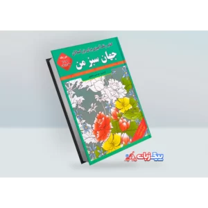 کتاب رنگ آمیزی بزرگسالان: جهان سبز من