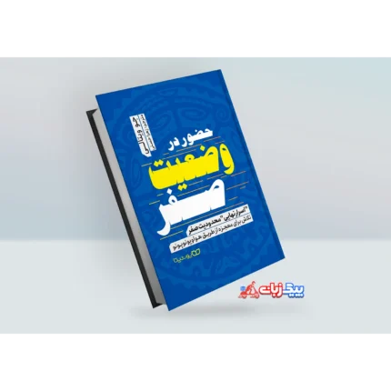 کتاب حضور در وضعیت صفر اثر جو ویتالی