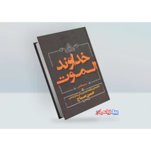 کتاب خداوند الموت اثر سعید قانعی