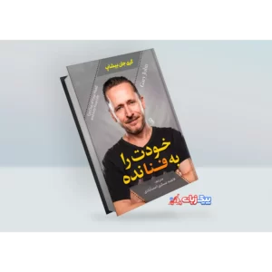 کتاب خودت را به فنا نده اثر گری جان بیشاپ