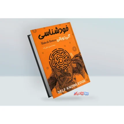 کتاب خودشناسی اثر آلن دوپالن