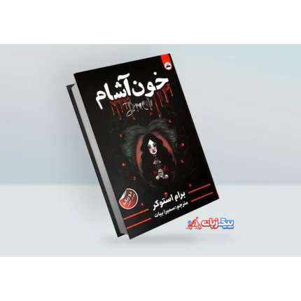 کتاب خون آشام اثر برام استوکر (دوزبانه)