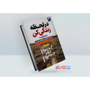 کتاب در لحظه زندگی کن اثر شانا نیکوئست